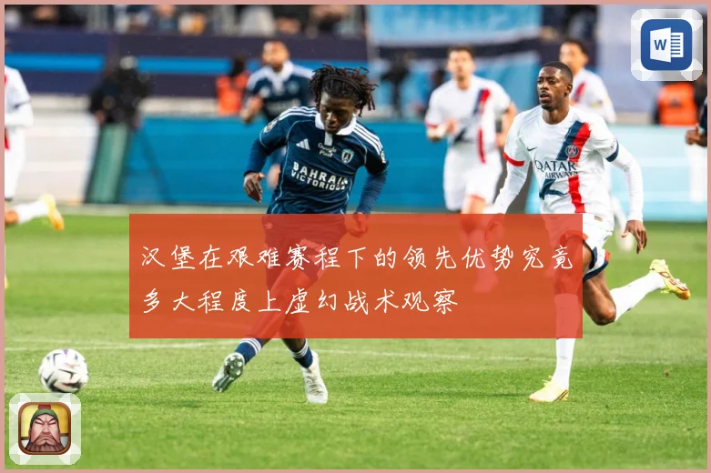 汉堡在艰难赛程下的领先优势究竟多大程度上虚幻战术观察