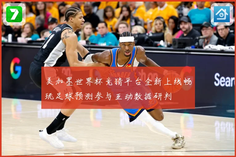 美加墨世界杯竞猜平台全新上线畅玩足球预测参与互动数据研判