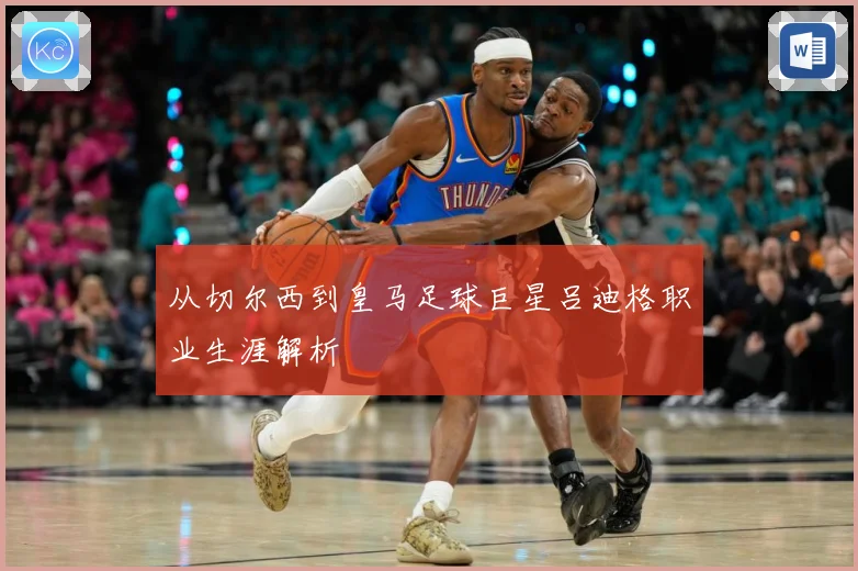 从切尔西到皇马足球巨星吕迪格职业生涯解析
