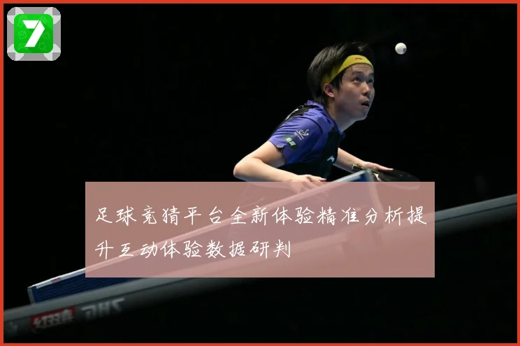 足球竞猜平台全新体验精准分析提升互动体验数据研判