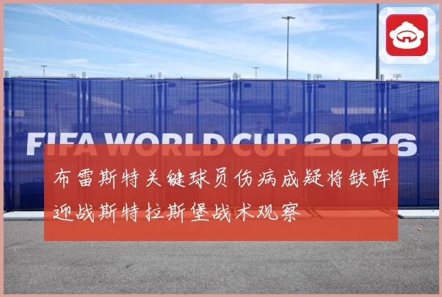 布雷斯特关键球员伤病成疑将缺阵迎战斯特拉斯堡战术观察