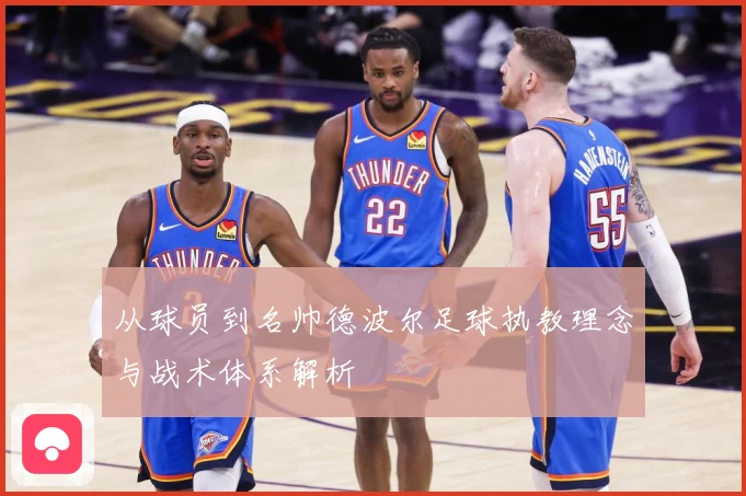 从球员到名帅德波尔足球执教理念与战术体系解析
