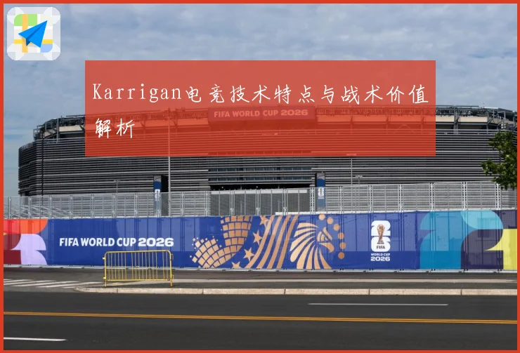 Karrigan电竞技术特点与战术价值解析