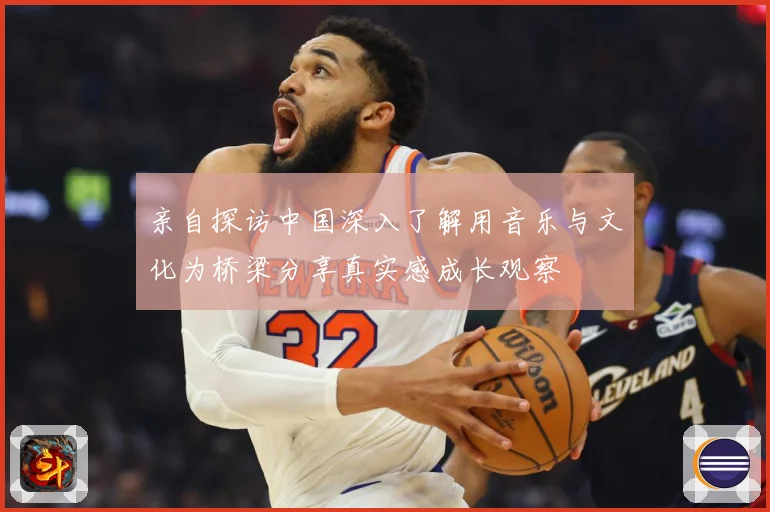 亲自探访中国深入了解用音乐与文化为桥梁分享真实感成长观察