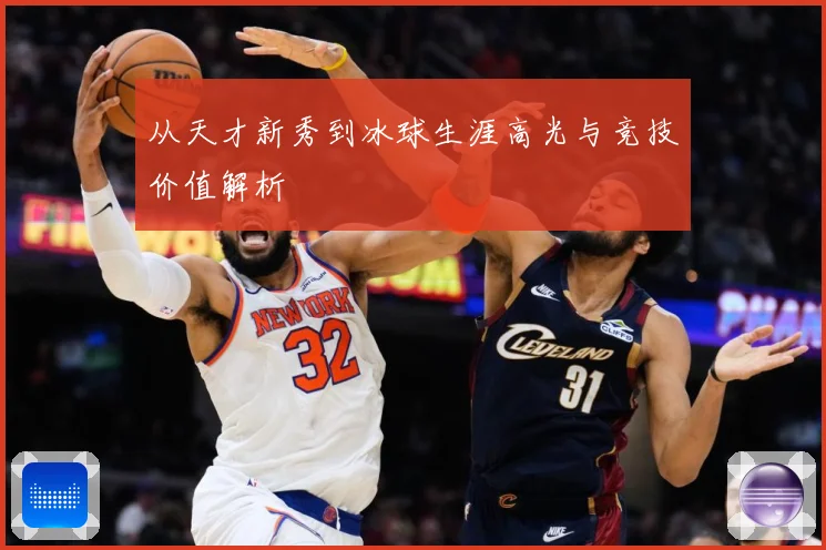 从天才新秀到冰球生涯高光与竞技价值解析