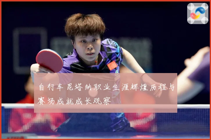 自行车昆塔纳职业生涯辉煌历程与赛场成就成长观察