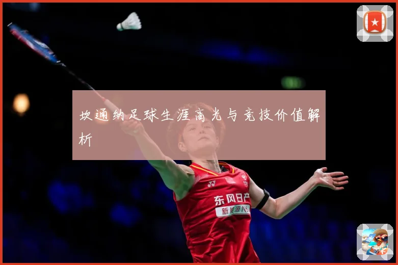 坎通纳足球生涯高光与竞技价值解析