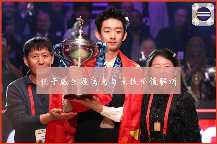 任子威生涯高光与竞技价值解析