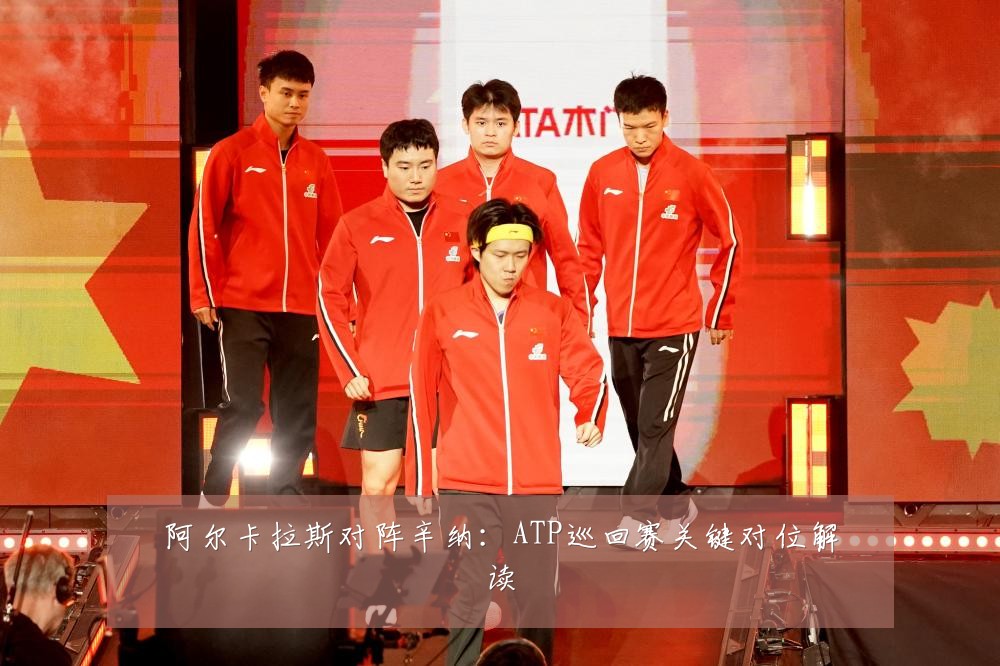 阿尔卡拉斯对阵辛纳：ATP巡回赛关键对位解读