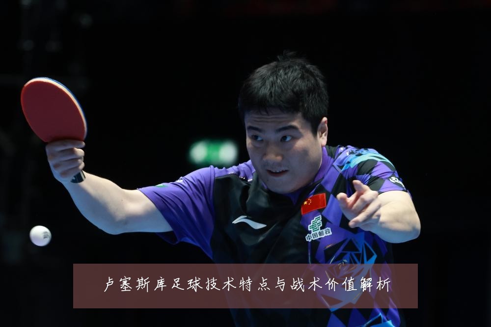 卢塞斯库足球技术特点与战术价值解析