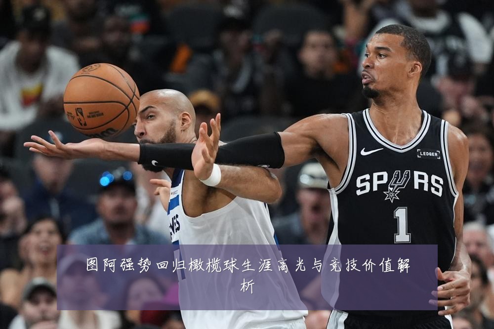 图阿强势回归橄榄球生涯高光与竞技价值解析