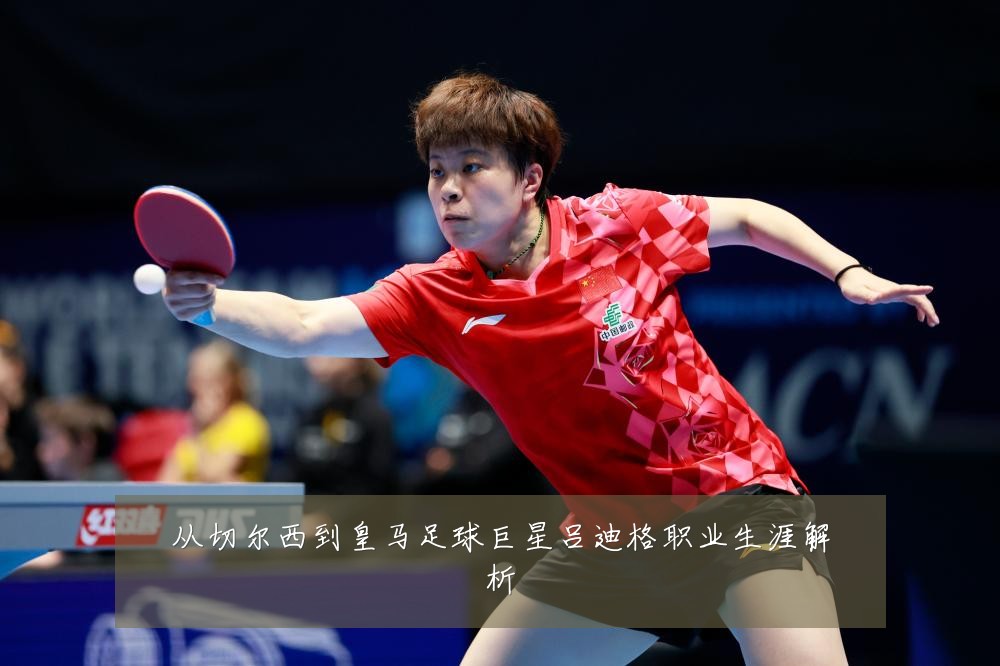 从切尔西到皇马足球巨星吕迪格职业生涯解析