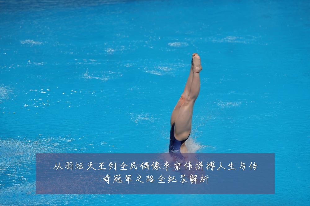 从羽坛天王到全民偶像李宗伟拼搏人生与传奇冠军之路全纪录解析