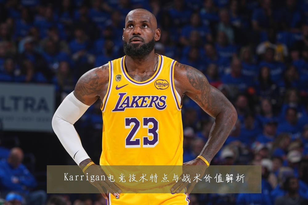 Karrigan电竞技术特点与战术价值解析