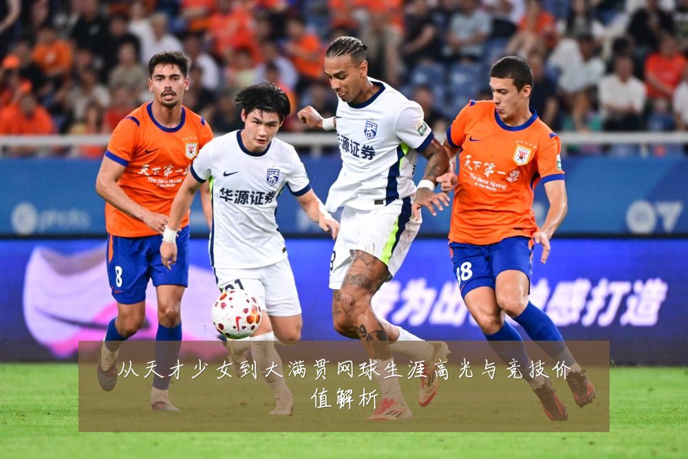 从天才少女到大满贯网球生涯高光与竞技价值解析