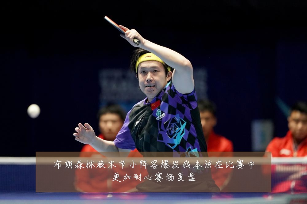 布朗森林狼末节小阵容爆发我本该在比赛中更加耐心赛场复盘
