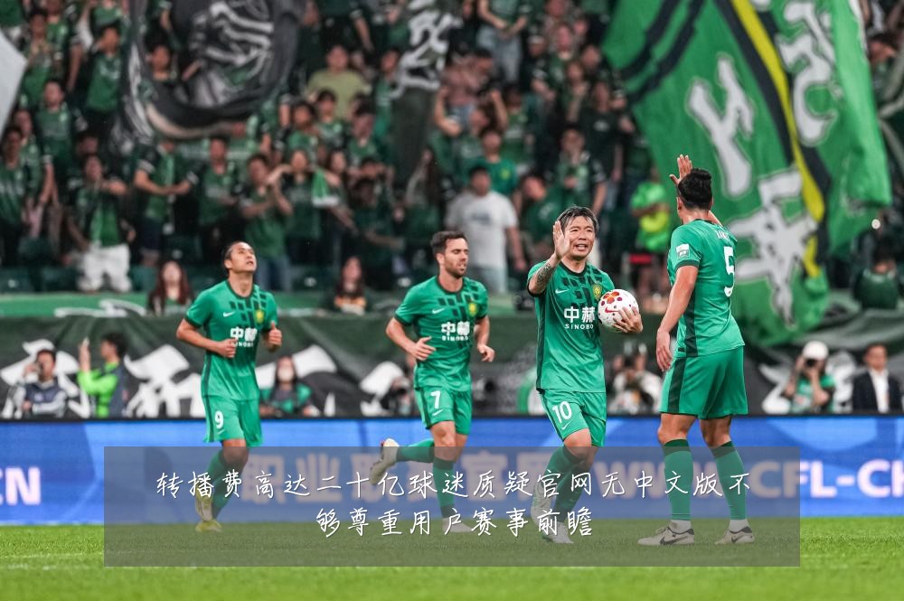 转播费高达二十亿球迷质疑官网无中文版不够尊重用户赛事前瞻