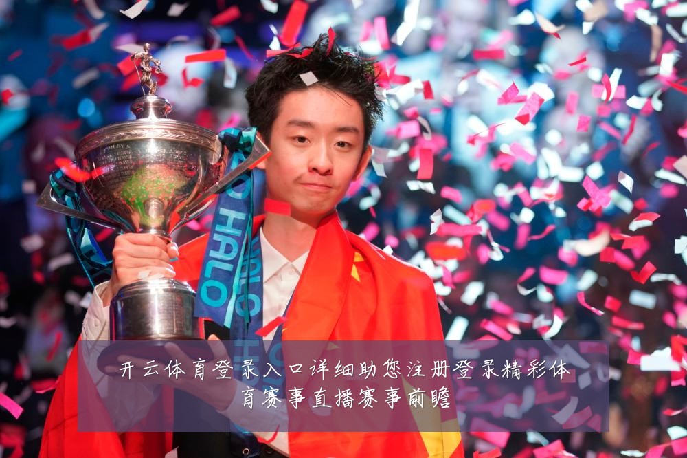 开云体育登录入口详细助您注册登录精彩体育赛事直播赛事前瞻