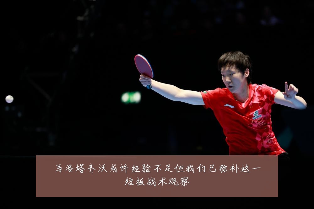 马洛塔齐沃或许经验不足但我们已弥补这一短板战术观察