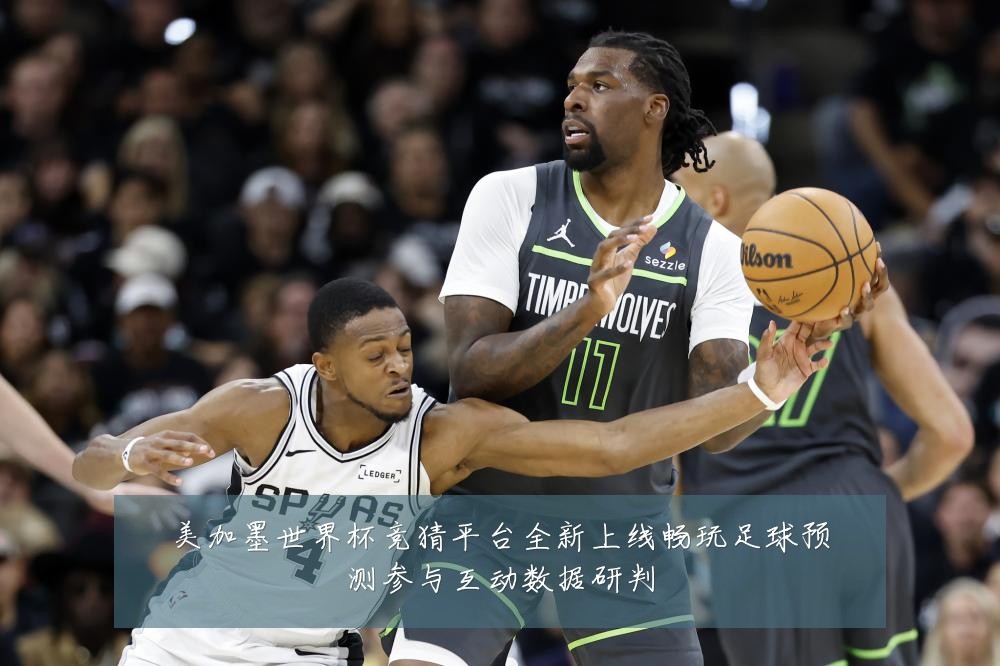 美加墨世界杯竞猜平台全新上线畅玩足球预测参与互动数据研判