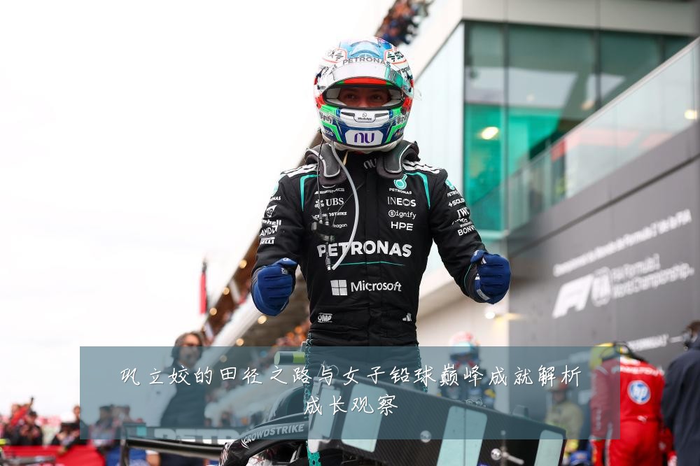 巩立姣的田径之路与女子铅球巅峰成就解析成长观察