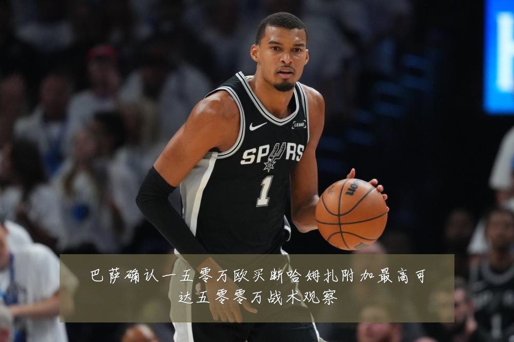巴萨确认一五零万欧买断哈姆扎附加最高可达五零零万战术观察