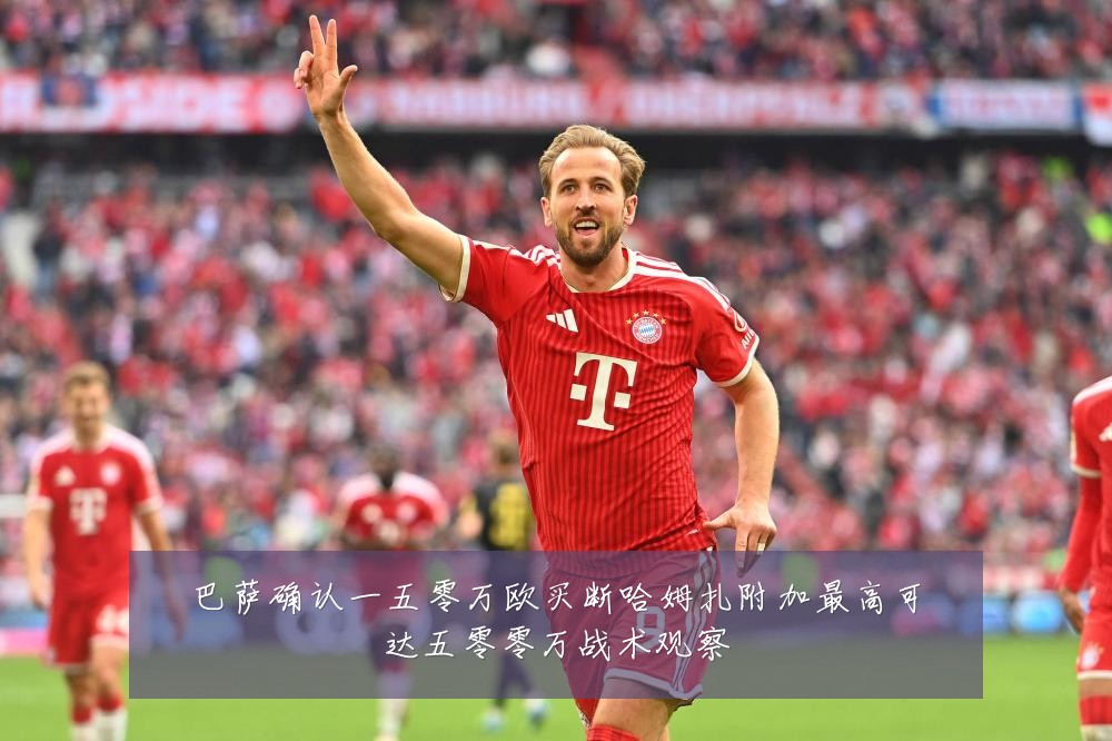 巴萨确认一五零万欧买断哈姆扎附加最高可达五零零万战术观察
