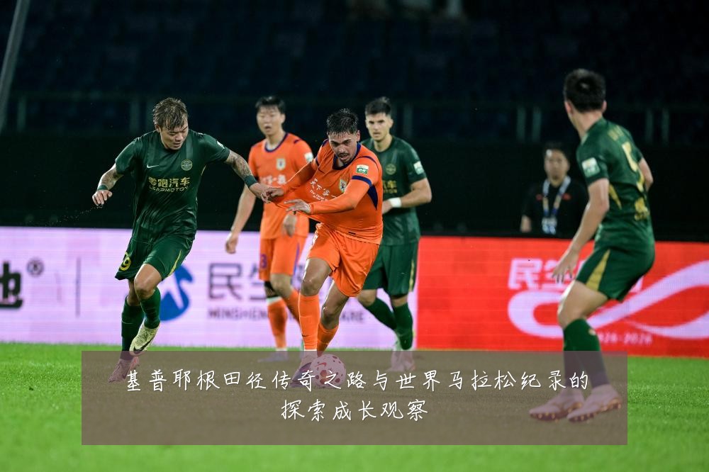 基普耶根田径传奇之路与世界马拉松纪录的探索成长观察