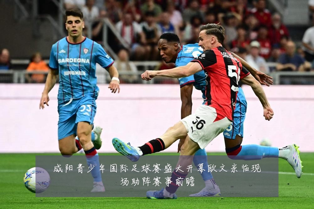咸阳青少年国际足球赛盛大开幕欧文亲临现场助阵赛事前瞻