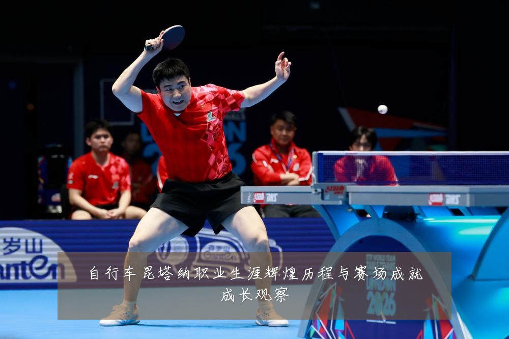 自行车昆塔纳职业生涯辉煌历程与赛场成就成长观察