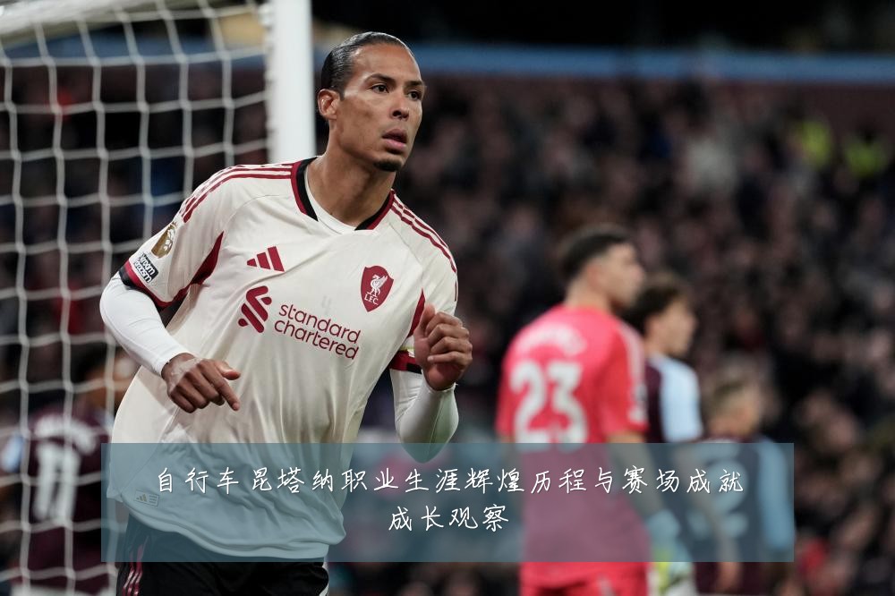 自行车昆塔纳职业生涯辉煌历程与赛场成就成长观察