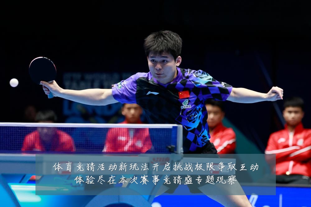体育竞猜活动新玩法开启挑战极限争取互动体验尽在本次赛事竞猜盛专题观察