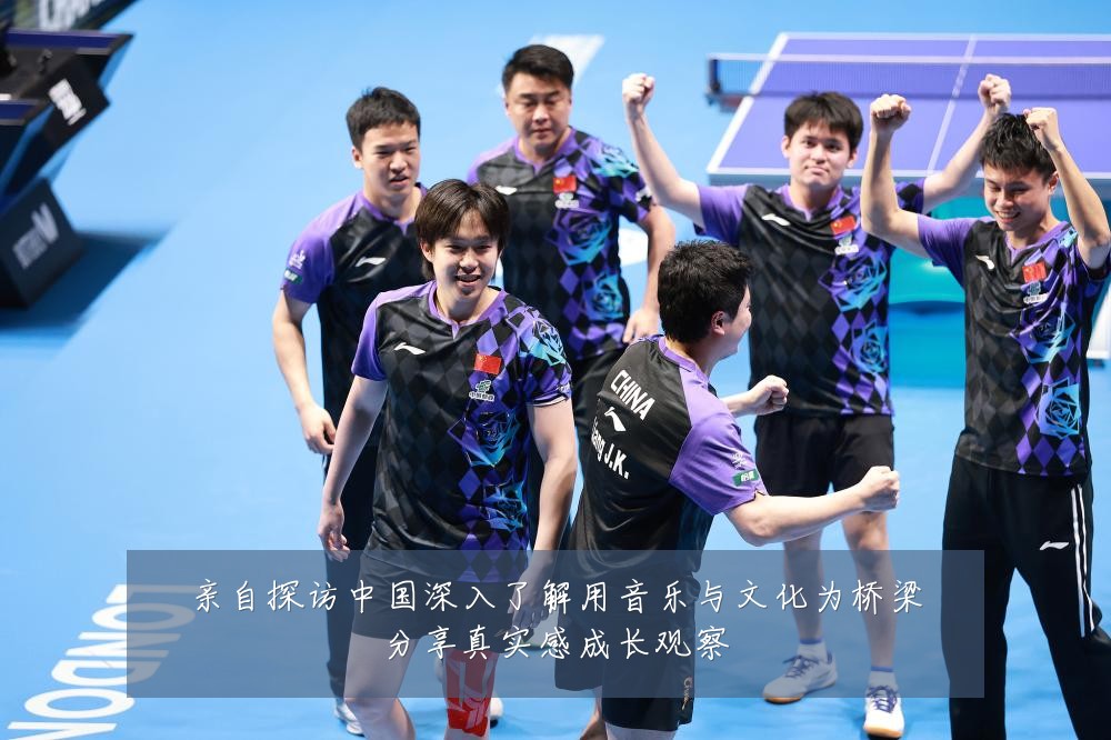 亲自探访中国深入了解用音乐与文化为桥梁分享真实感成长观察
